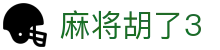 麻将胡了3 - 麻将胡了3游戏入口 - pg论坛